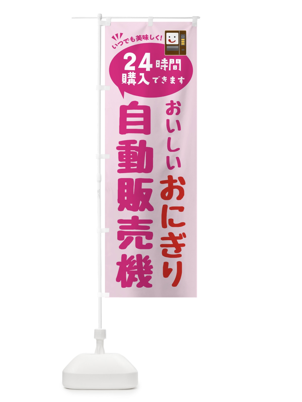のぼり おにぎり自販機・自動販売機 のぼり旗 FAL7(デザイン【C】)