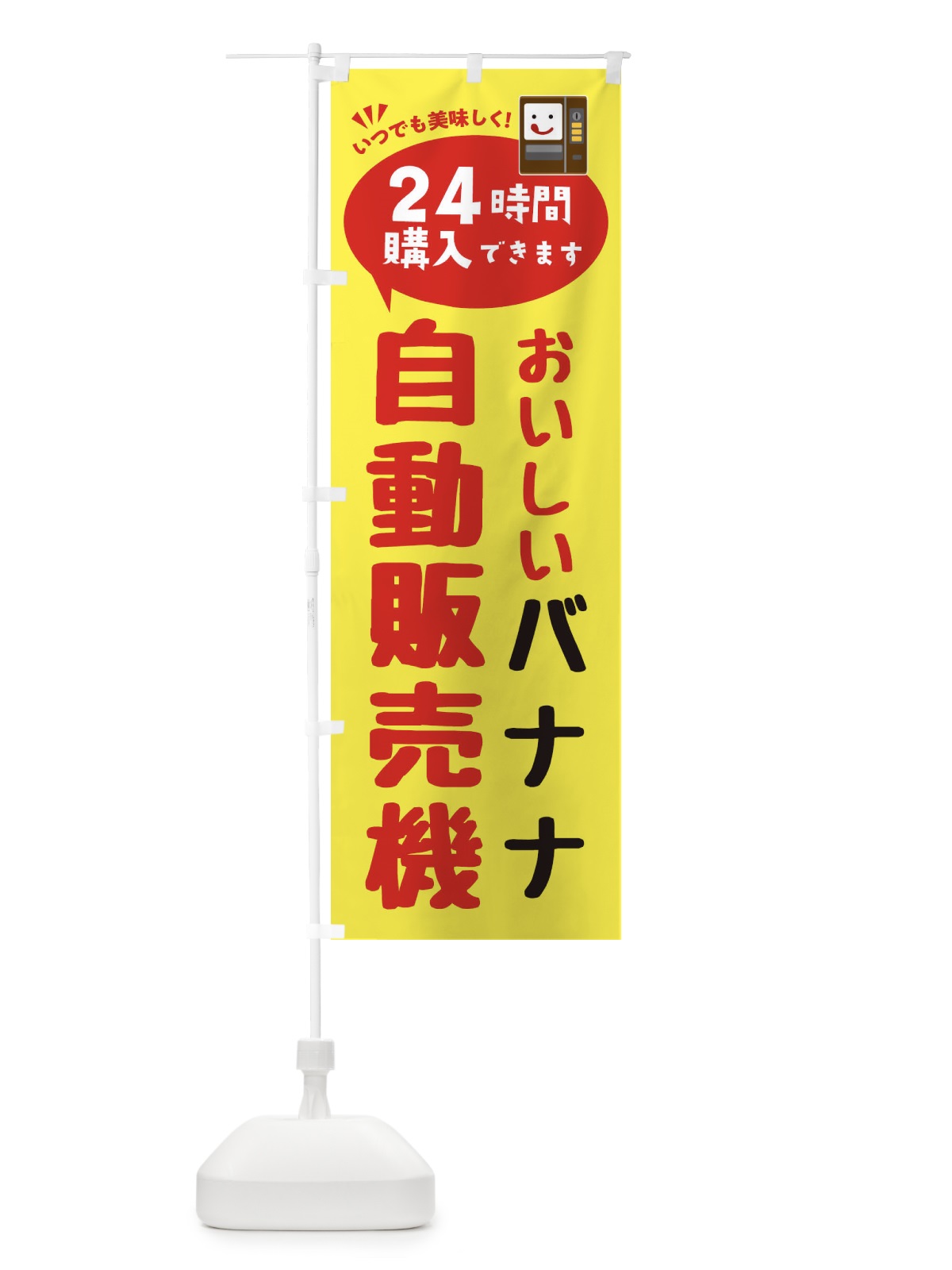 のぼり バナナ自販機・自動販売機 のぼり旗 FAL8(デザイン【A】)