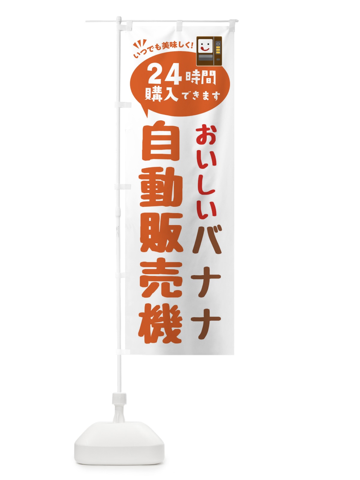 のぼり バナナ自販機・自動販売機 のぼり旗 FAL8(デザイン【B】)