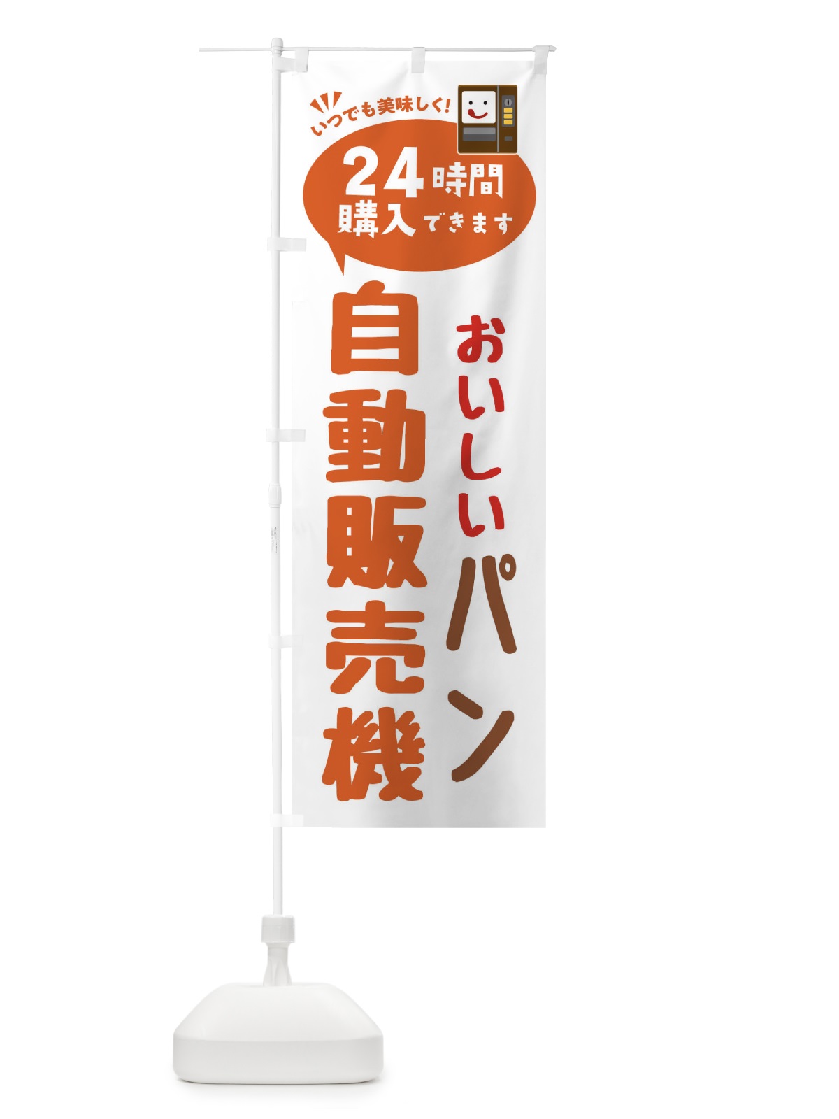 のぼり パン自販機・自動販売機 のぼり旗 FAL9(デザイン【B】)