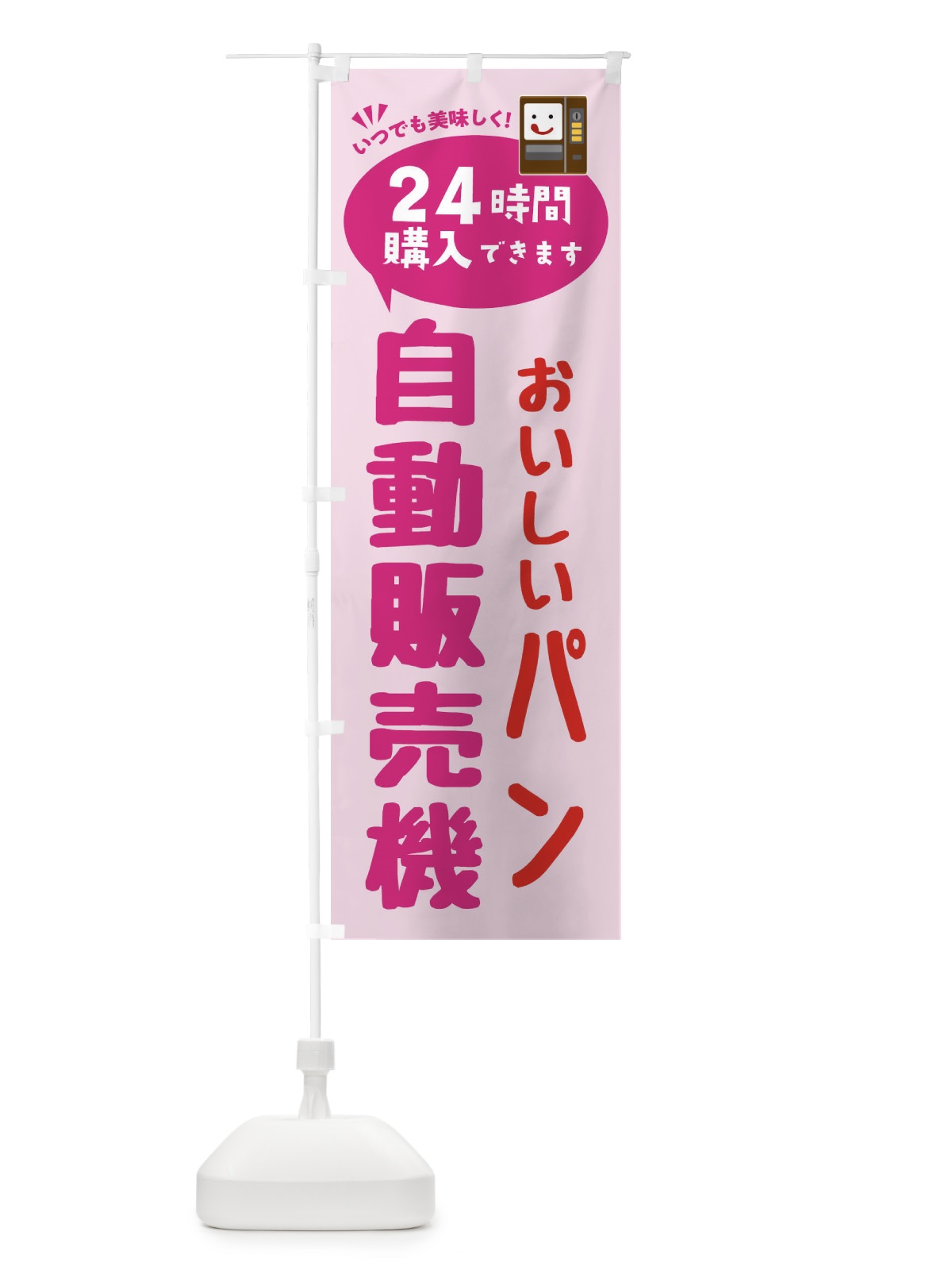 のぼり パン自販機・自動販売機 のぼり旗 FAL9(デザイン【C】)