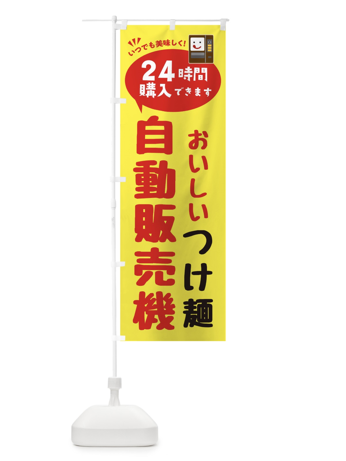 のぼり つけ麺自販機・自動販売機 のぼり旗 FALA(デザイン【A】)