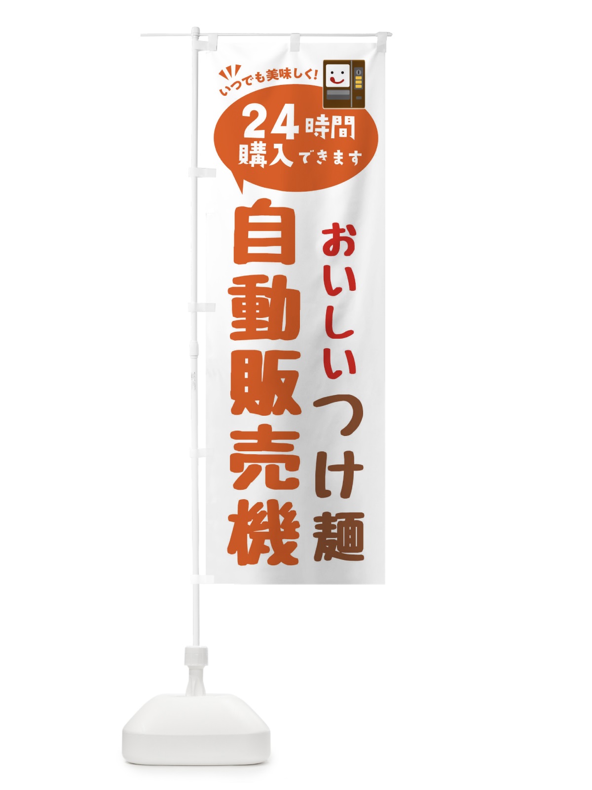 のぼり つけ麺自販機・自動販売機 のぼり旗 FALA(デザイン【B】)