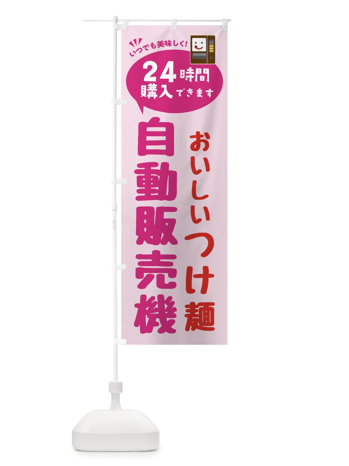 のぼり つけ麺自販機・自動販売機 のぼり旗 FALA(デザイン【C】)