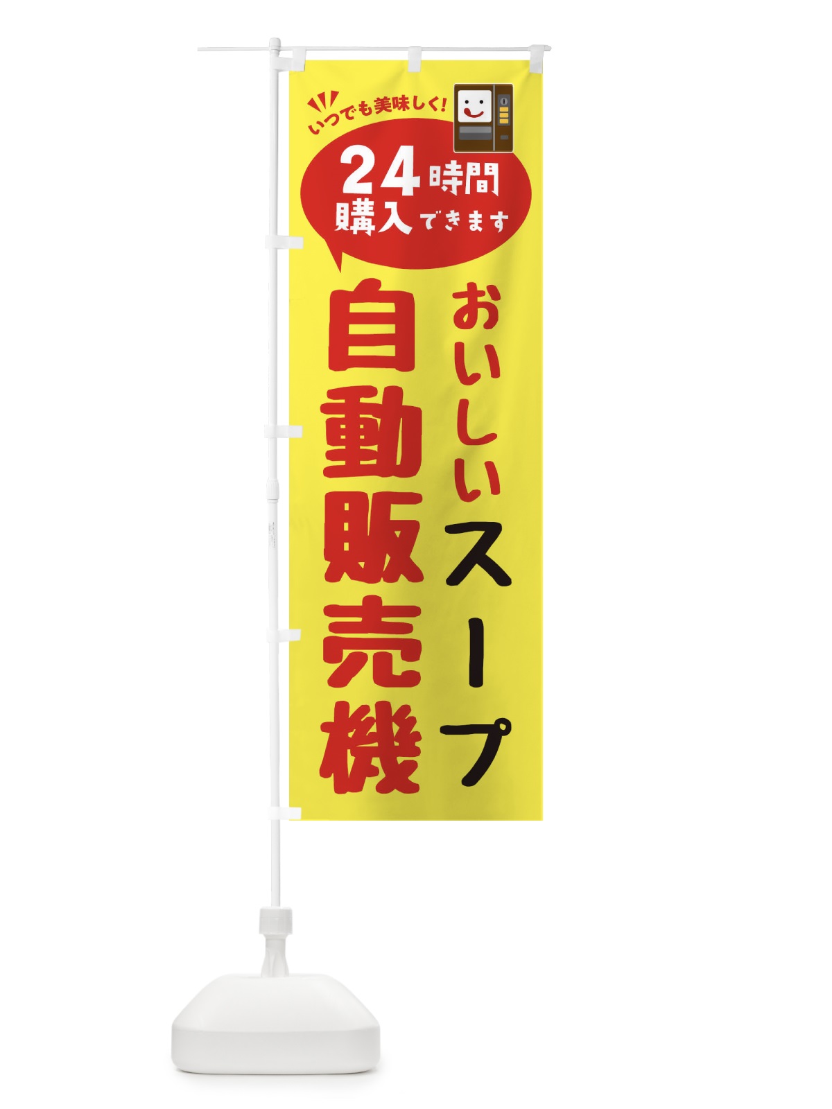 のぼり スープ自販機・自動販売機 のぼり旗 FALC(デザイン【A】)