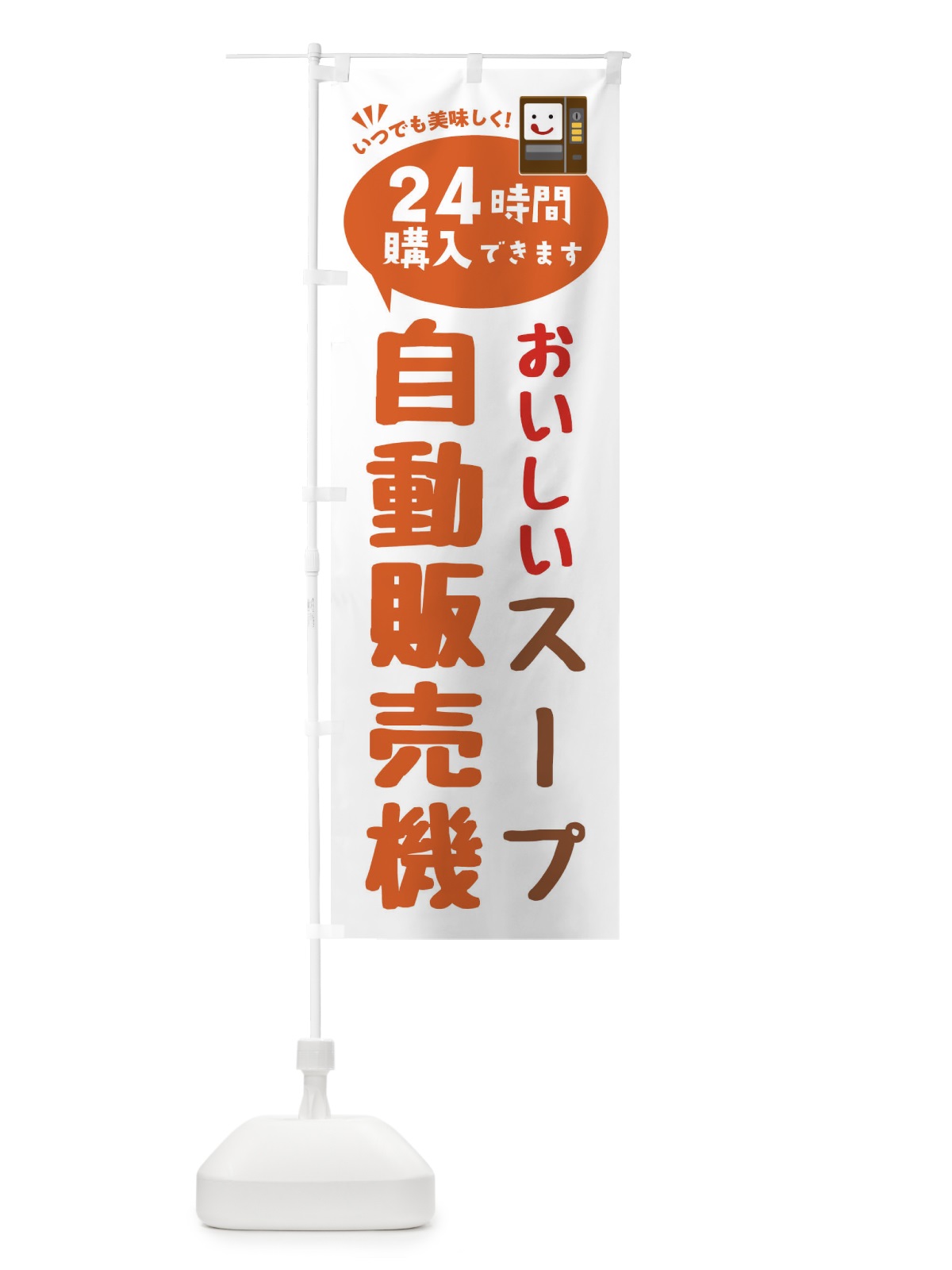 のぼり スープ自販機・自動販売機 のぼり旗 FALC(デザイン【B】)