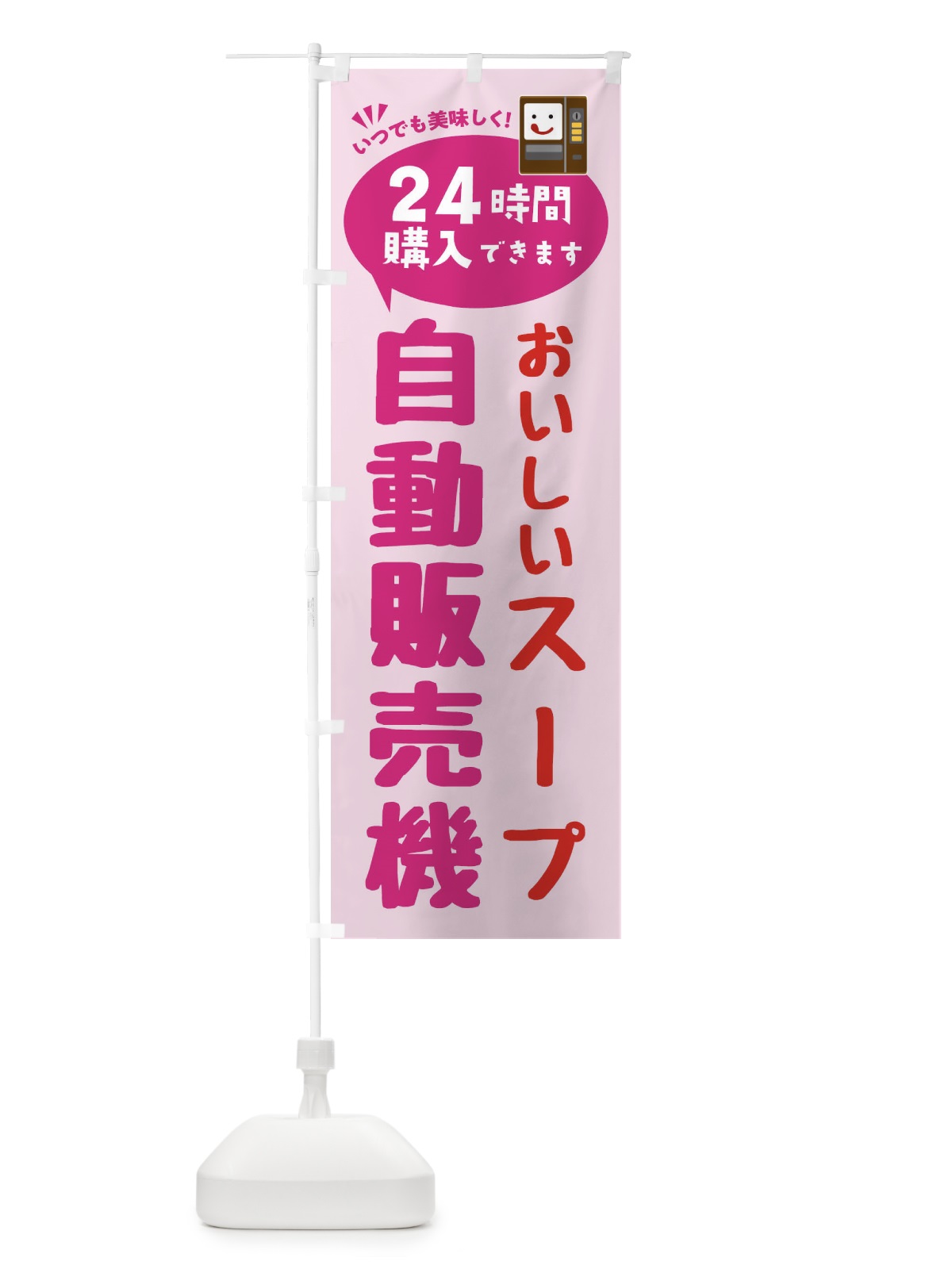 のぼり スープ自販機・自動販売機 のぼり旗 FALC(デザイン【C】)