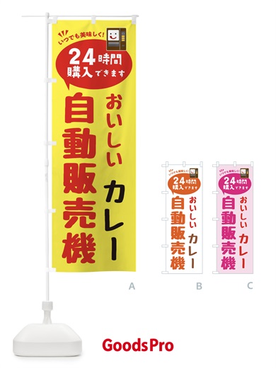 のぼり カレー自販機・自動販売機 のぼり旗 FALH