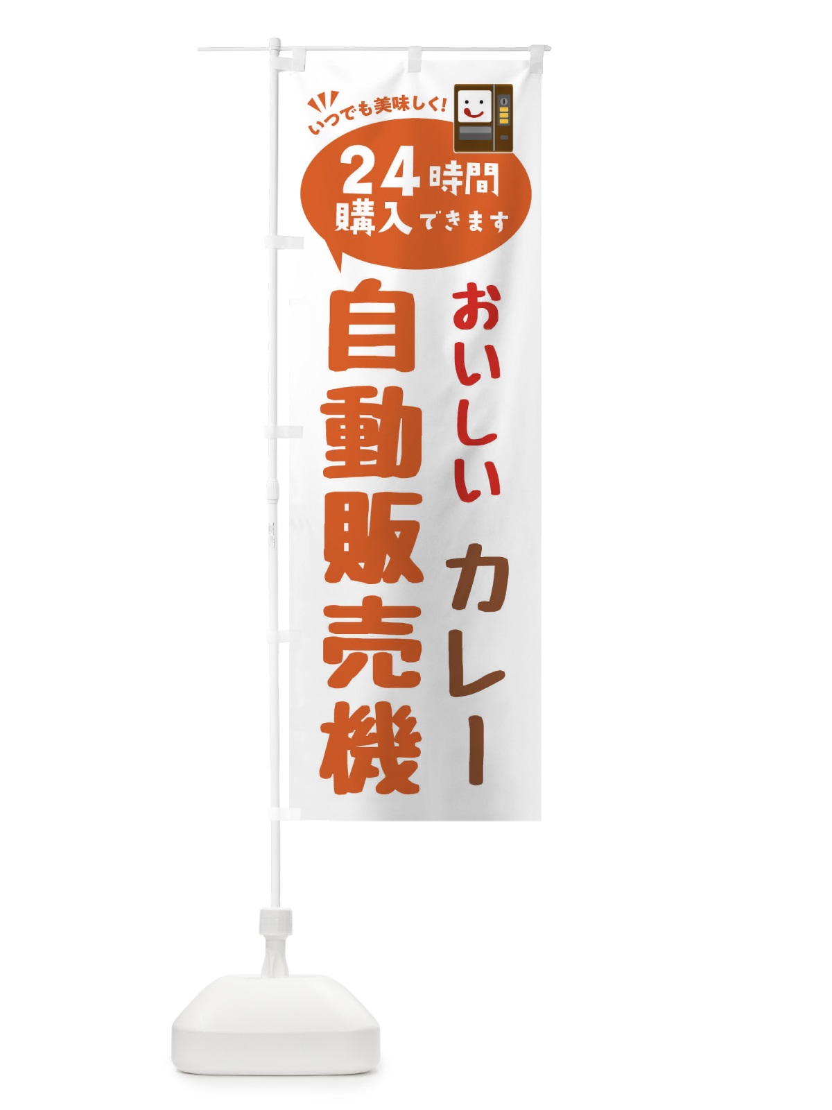 のぼり カレー自販機・自動販売機 のぼり旗 FALH(デザイン【B】)