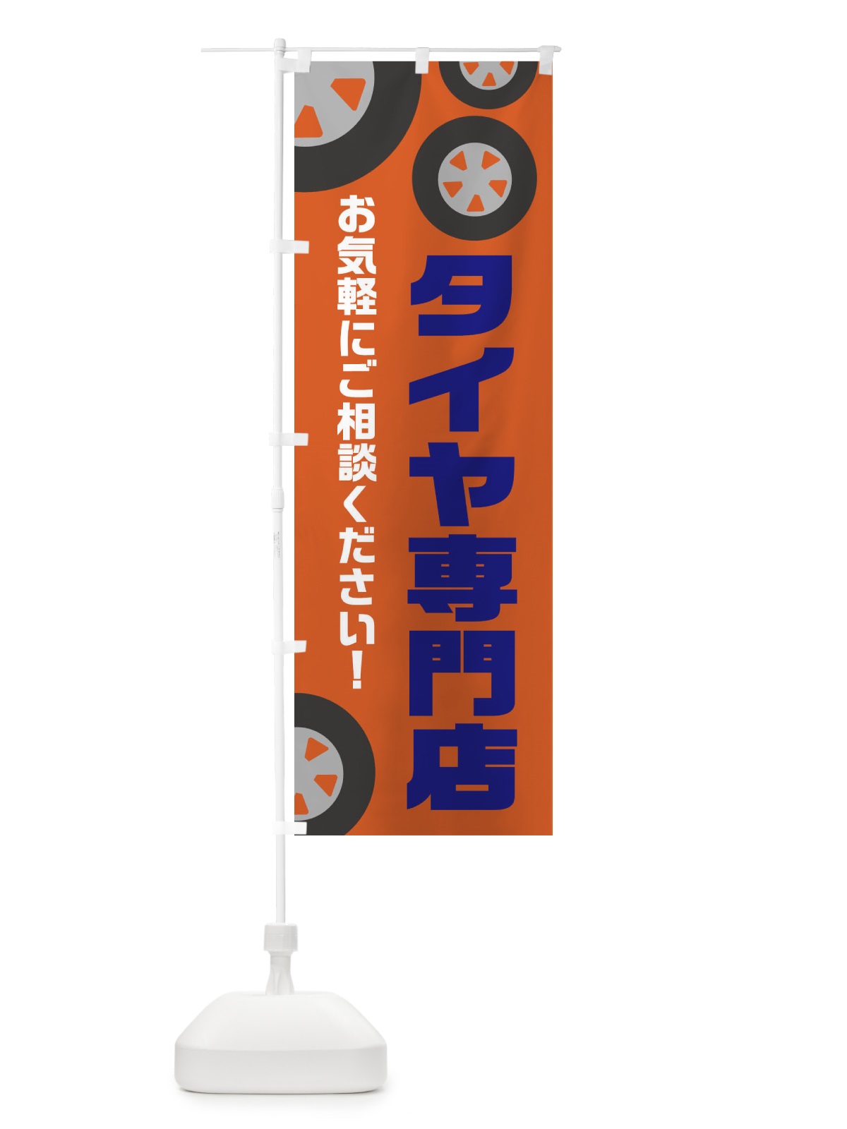 のぼり タイヤ専門店・カーショップ のぼり旗 FALK(デザイン【C】)