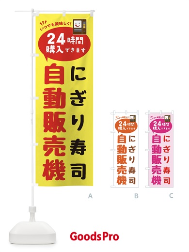 のぼり にぎり寿司自販機・自動販売機 のぼり旗 FALN