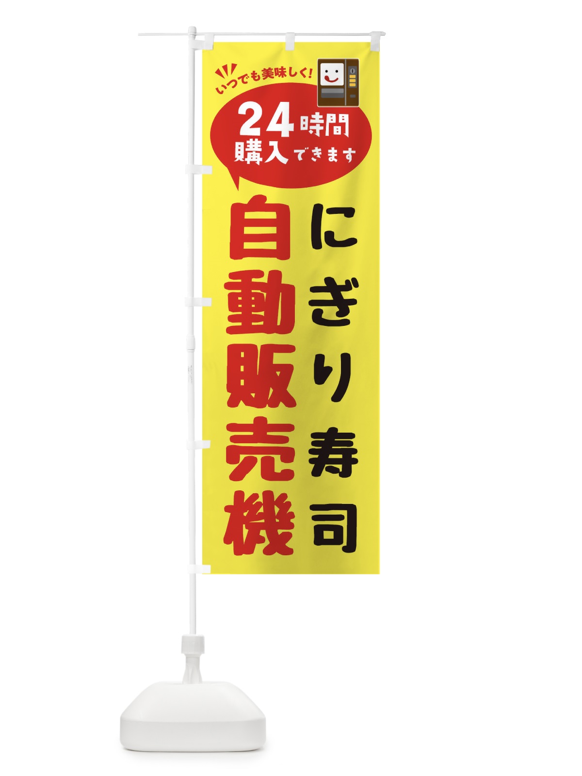 のぼり にぎり寿司自販機・自動販売機 のぼり旗 FALN(デザイン【A】)