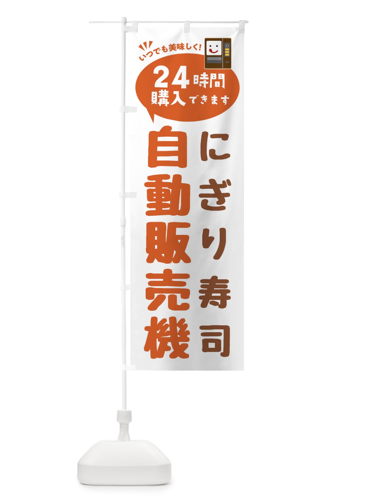 のぼり にぎり寿司自販機・自動販売機 のぼり旗 FALN(デザイン【B】)
