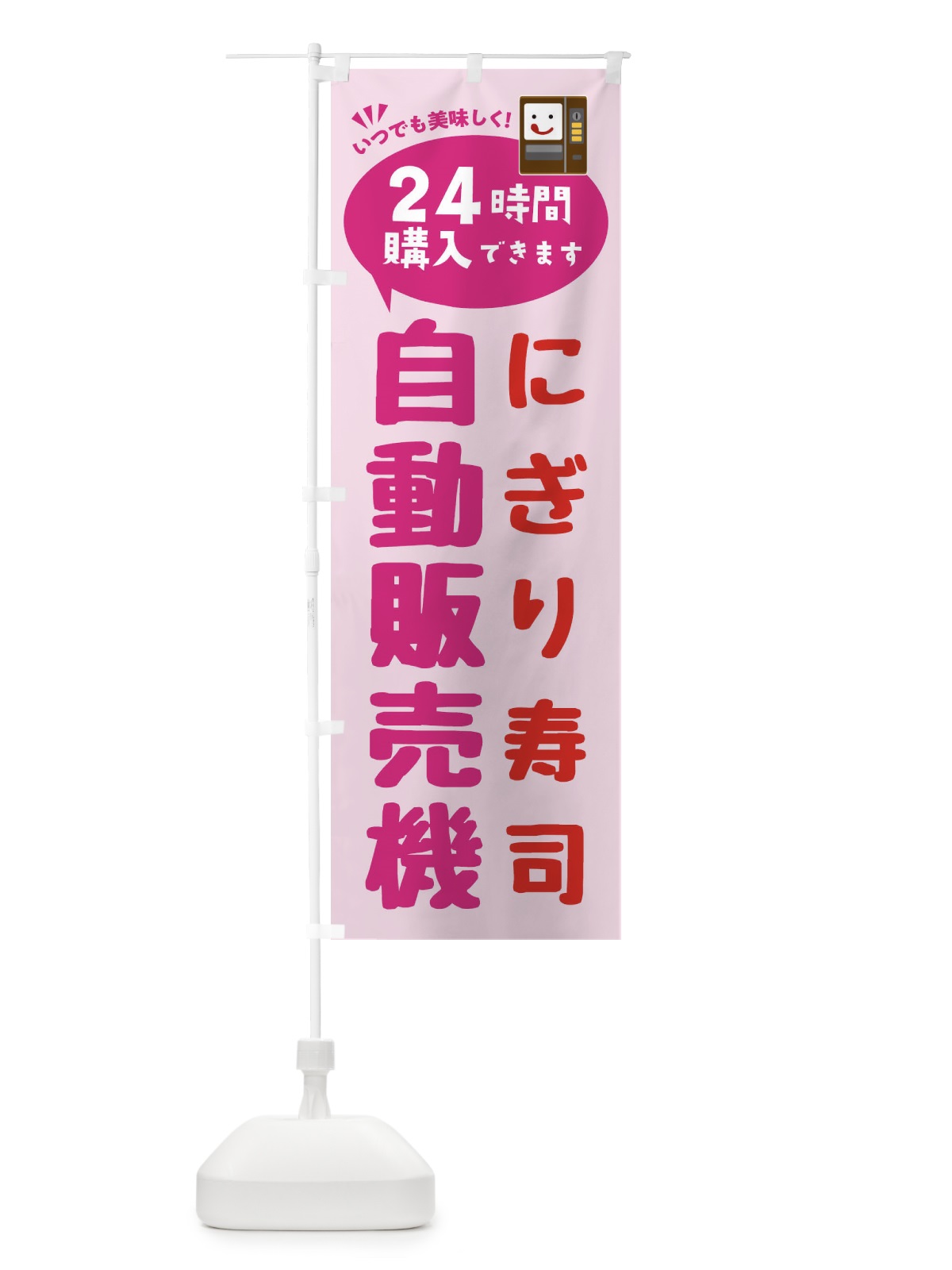 のぼり にぎり寿司自販機・自動販売機 のぼり旗 FALN(デザイン【C】)