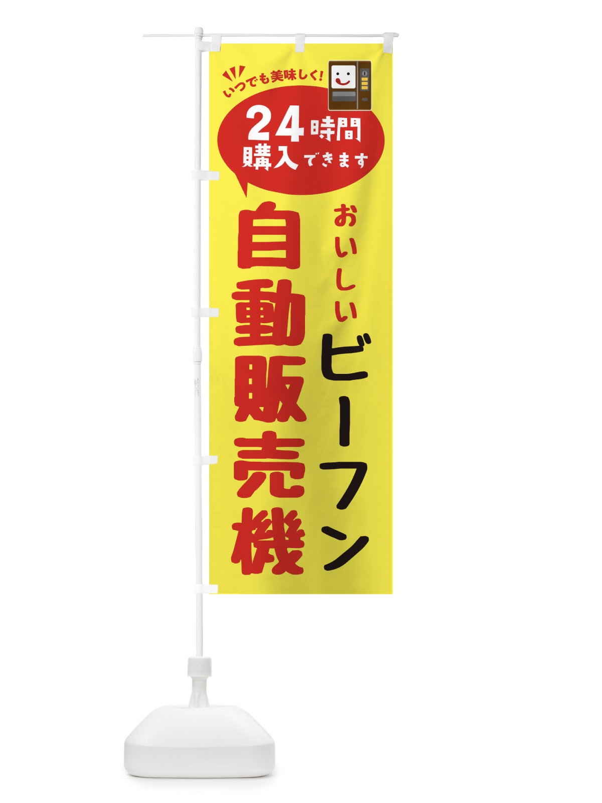 のぼり ビーフン自販機・自動販売機 のぼり旗 FALP(デザイン【A】)