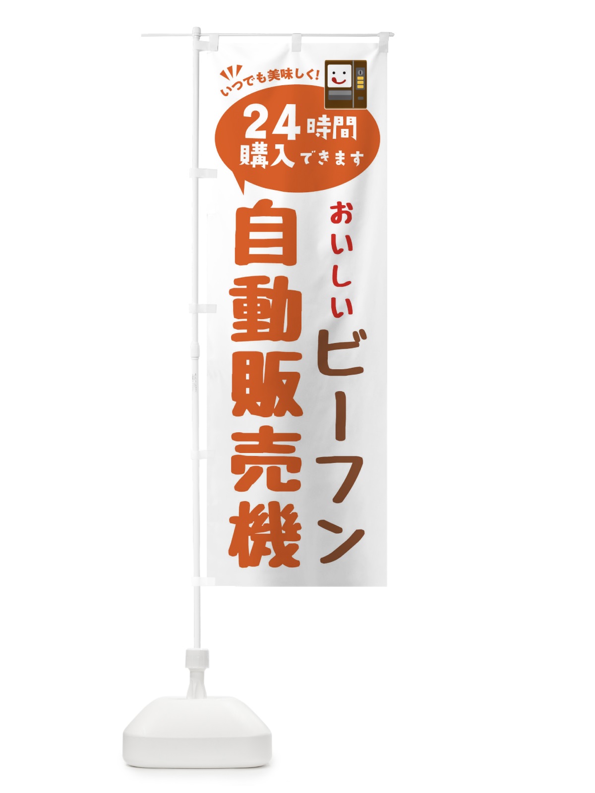 のぼり ビーフン自販機・自動販売機 のぼり旗 FALP(デザイン【B】)