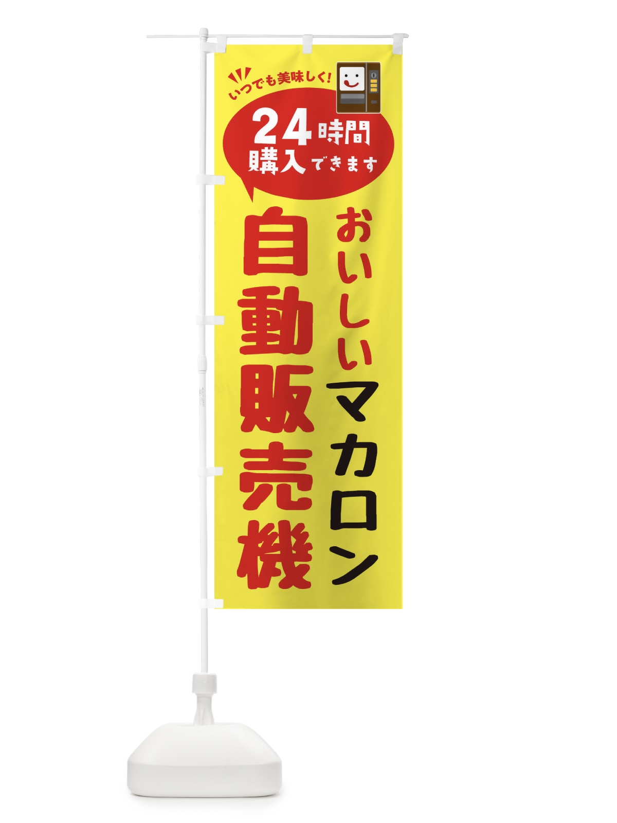 のぼり マカロン自販機・自動販売機 のぼり旗 FALS(デザイン【A】)