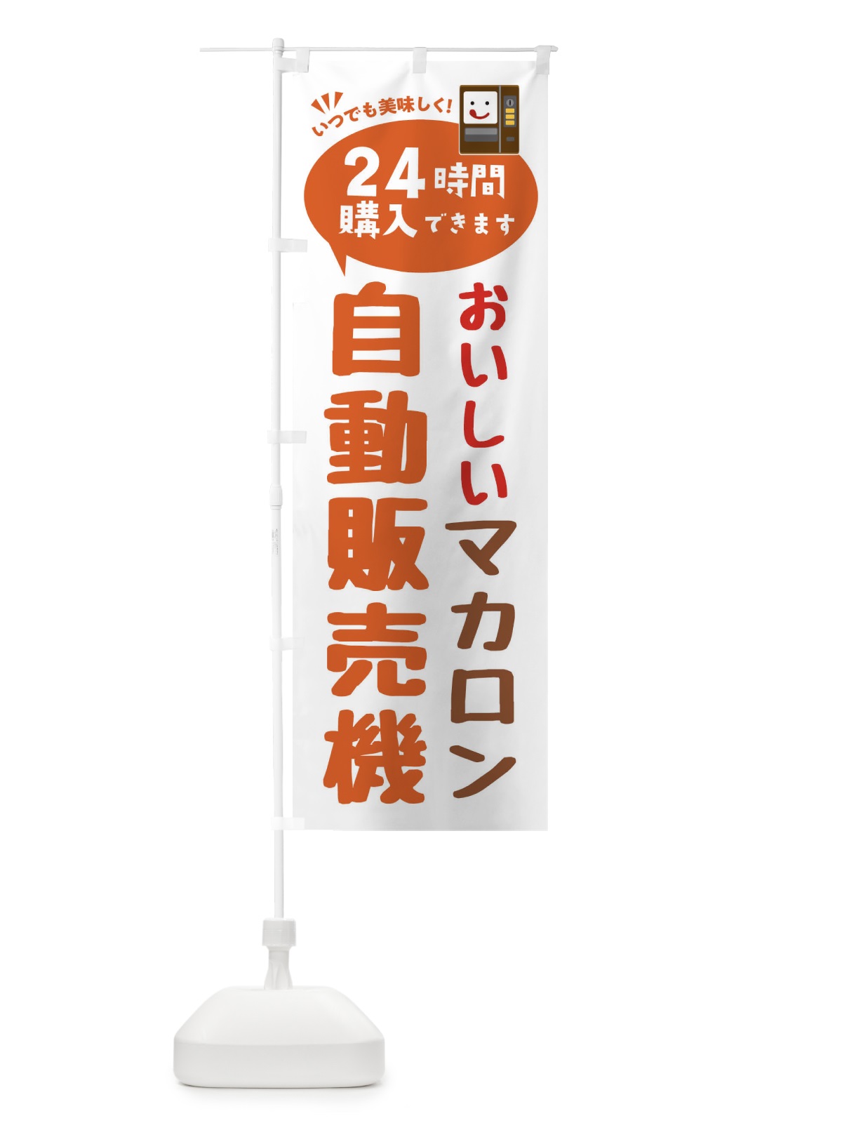 のぼり マカロン自販機・自動販売機 のぼり旗 FALS(デザイン【B】)