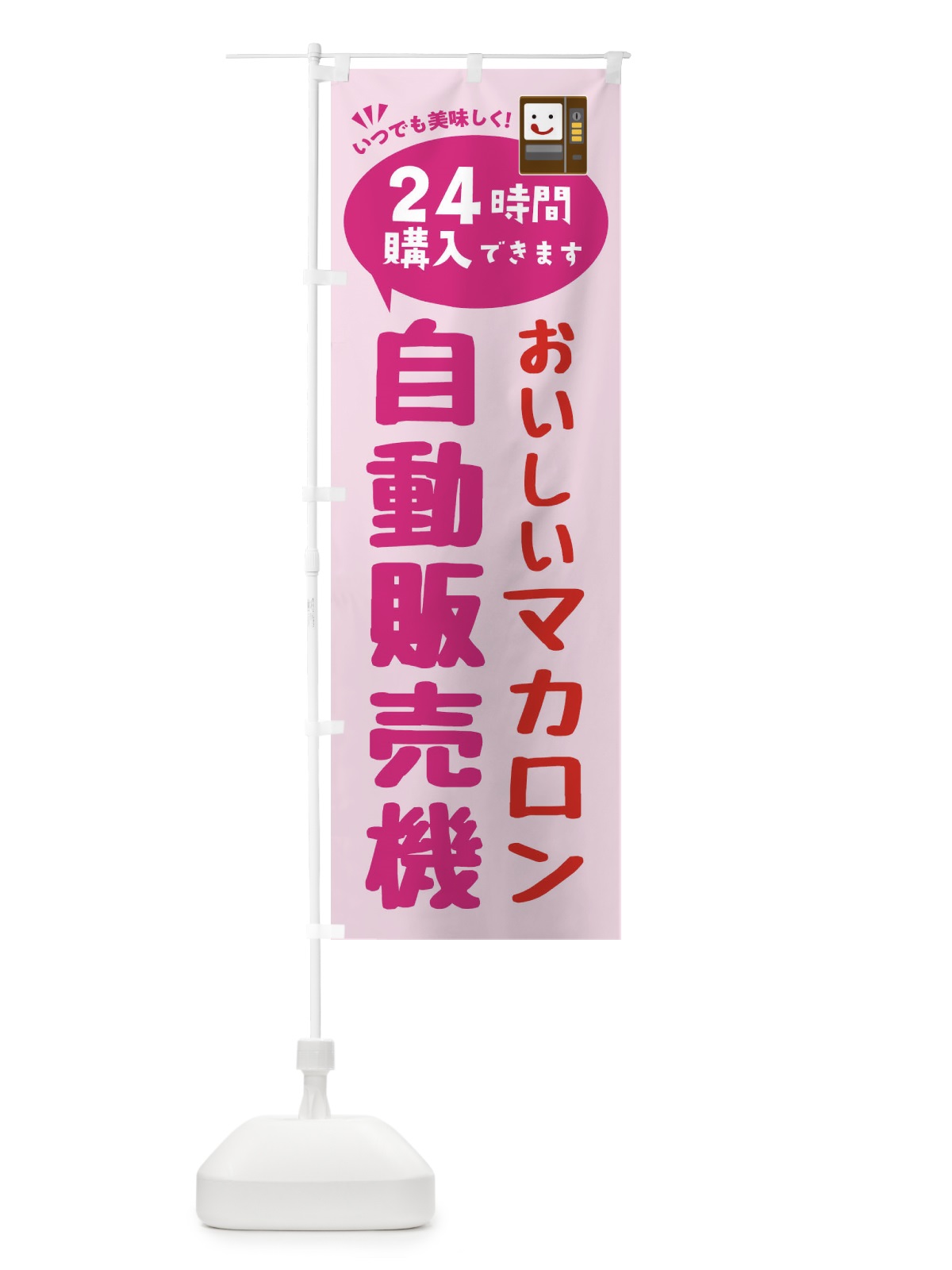 のぼり マカロン自販機・自動販売機 のぼり旗 FALS(デザイン【C】)