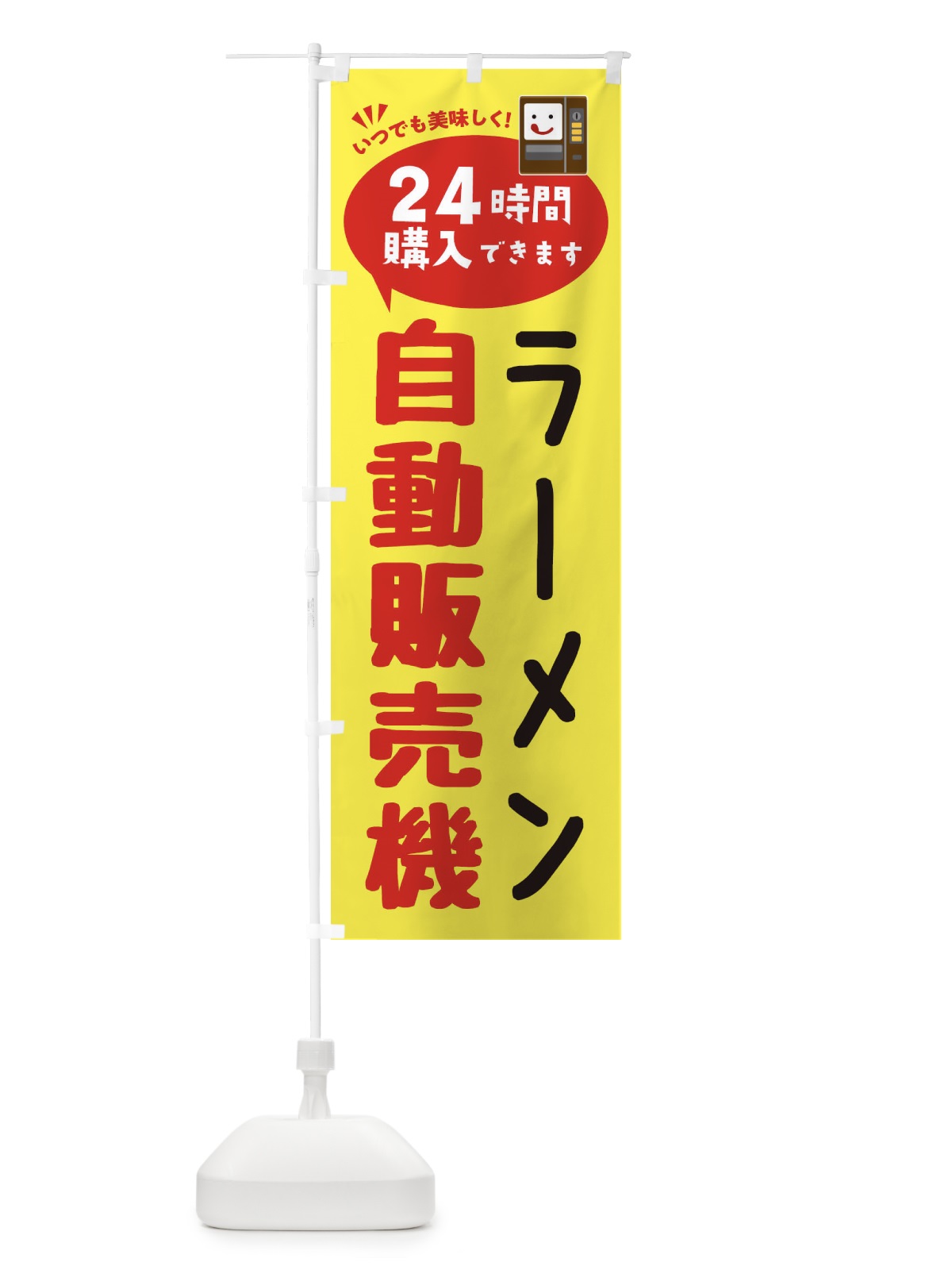 のぼり ラーメン自販機・自動販売機 のぼり旗 FALU(デザイン【A】)