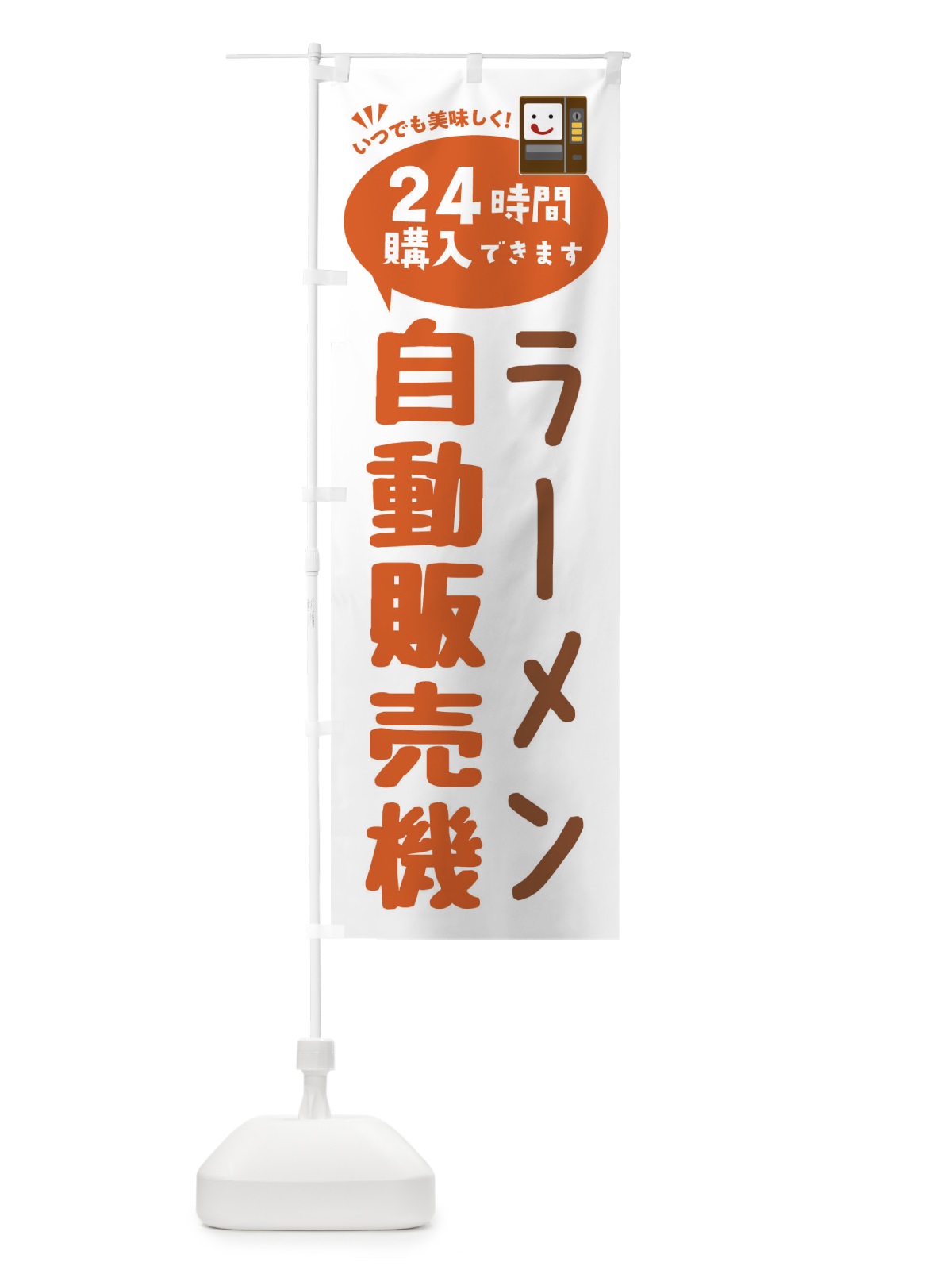 のぼり ラーメン自販機・自動販売機 のぼり旗 FALU(デザイン【B】)