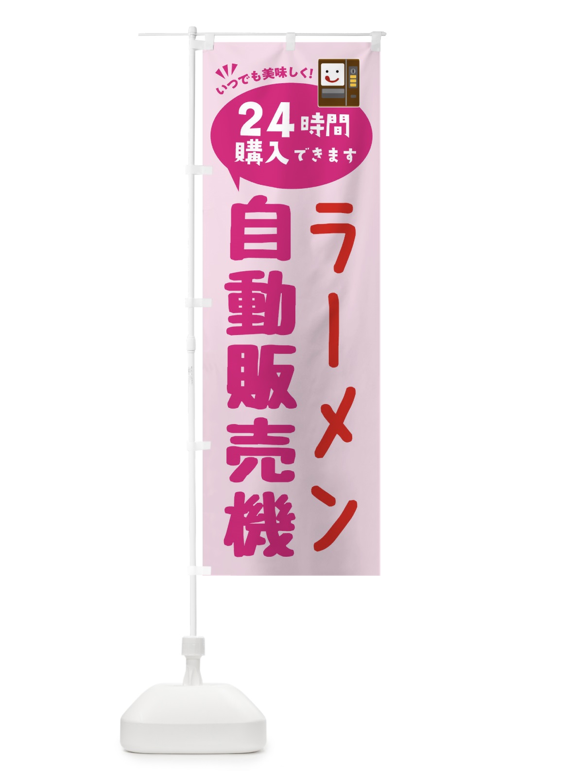 のぼり ラーメン自販機・自動販売機 のぼり旗 FALU(デザイン【C】)