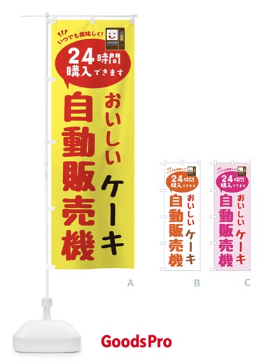 のぼり ケーキ自販機・自動販売機 のぼり旗 FALW