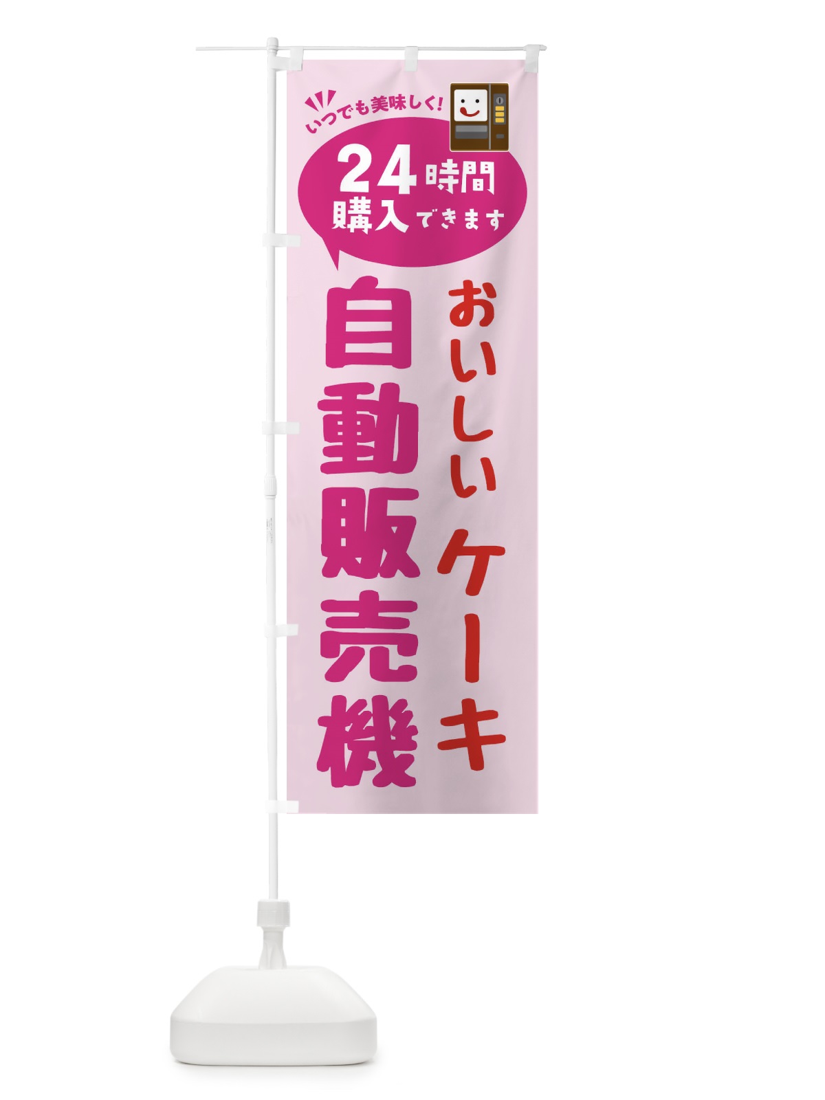 のぼり ケーキ自販機・自動販売機 のぼり旗 FALW(デザイン【C】)