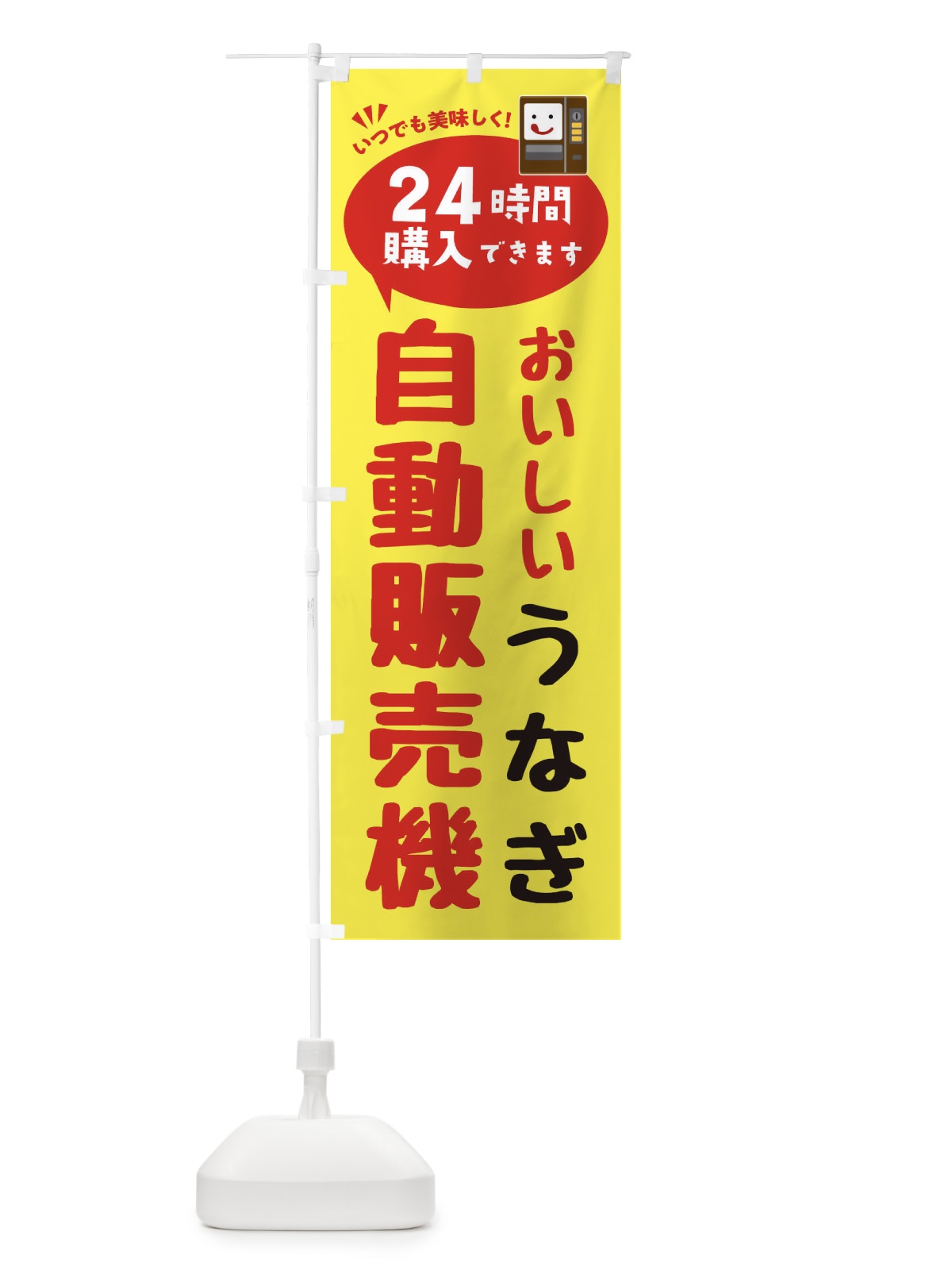 のぼり うなぎ自販機・自動販売機 のぼり旗 FALY(デザイン【A】)