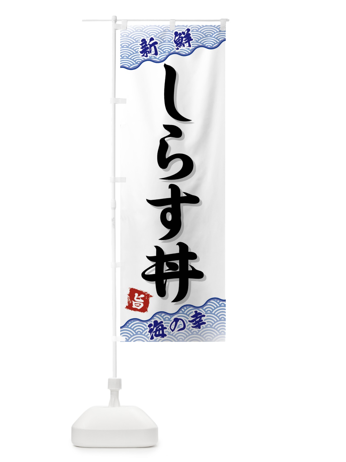のぼり しらす丼 のぼり旗 FAN0(デザイン【A】)