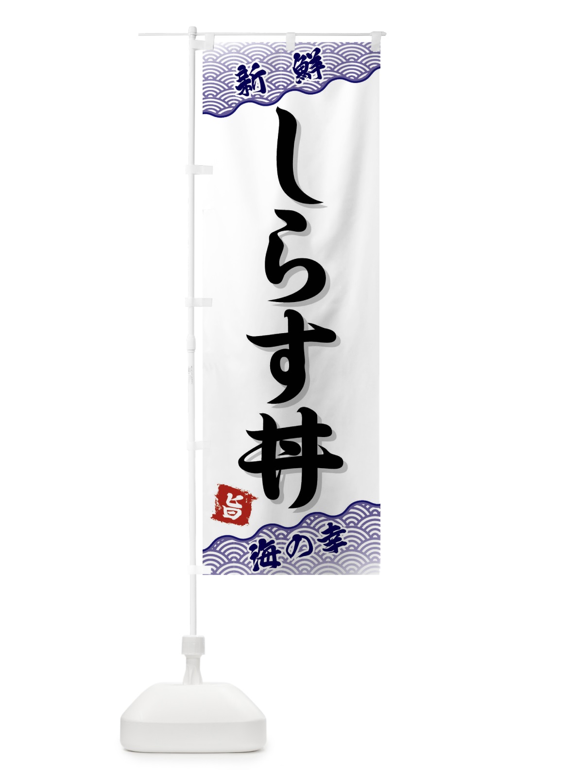 のぼり しらす丼 のぼり旗 FAN0(デザイン【B】)