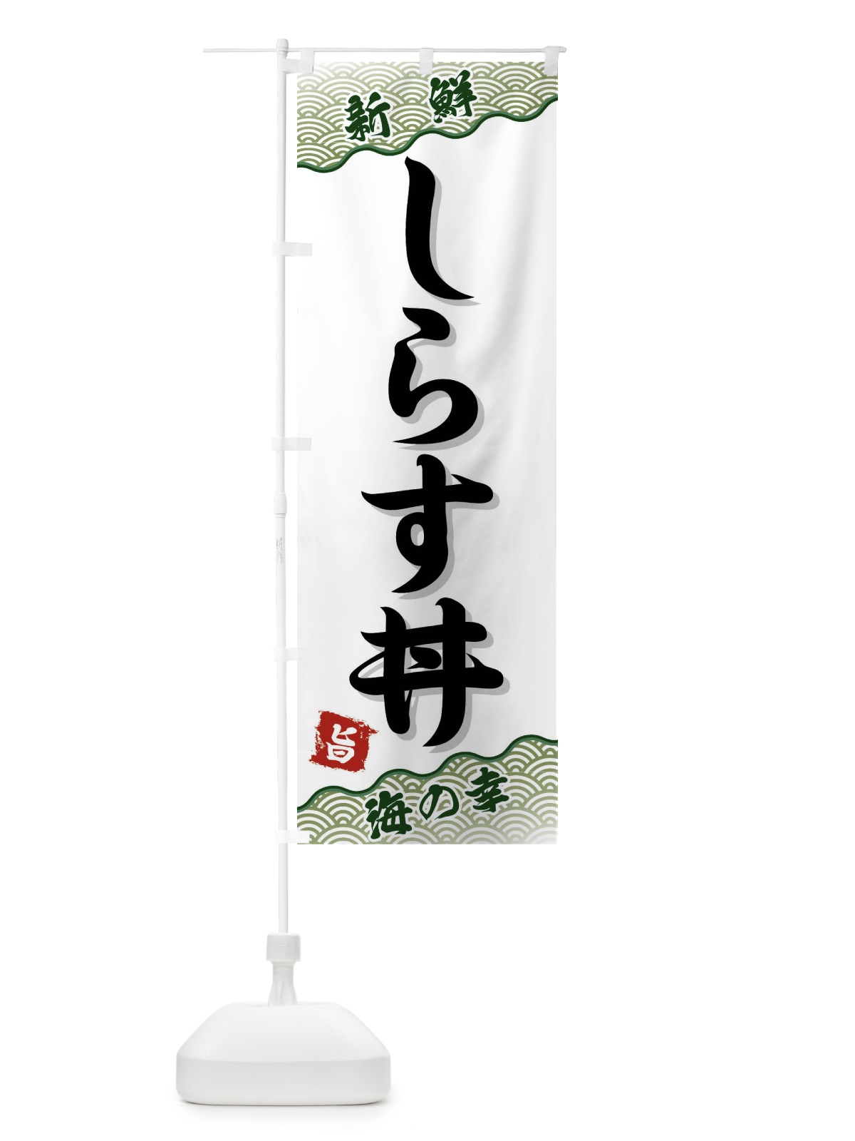 のぼり しらす丼 のぼり旗 FAN0(デザイン【C】)