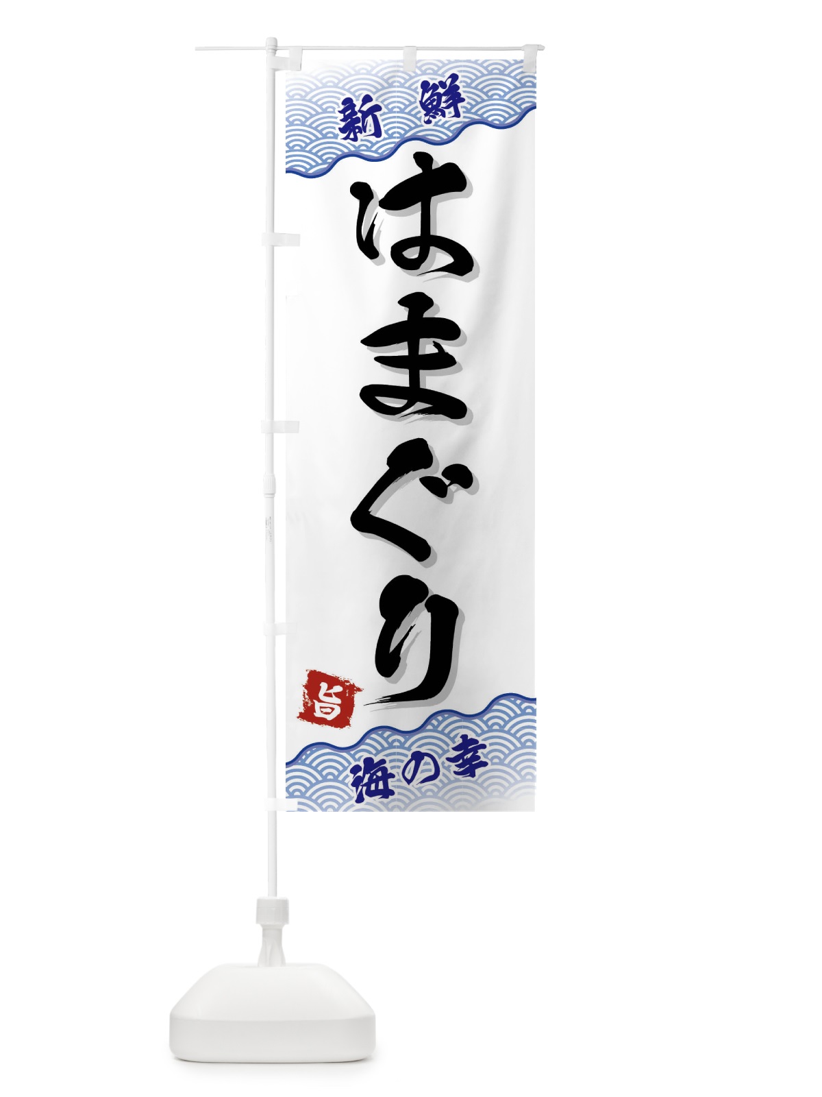 のぼり はまぐり のぼり旗 FANA(デザイン【A】)