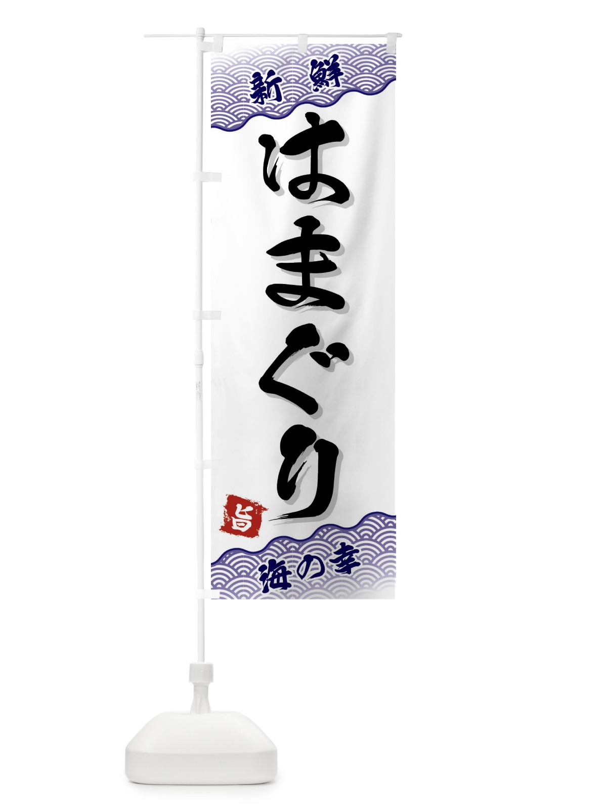 のぼり はまぐり のぼり旗 FANA(デザイン【B】)