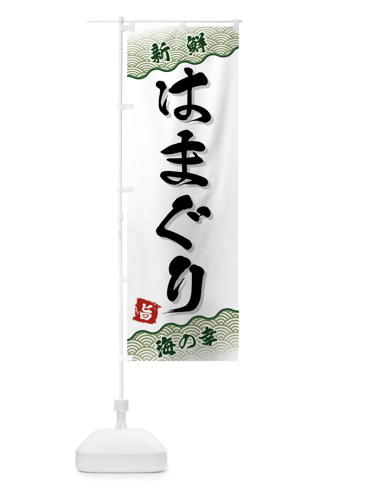 のぼり はまぐり のぼり旗 FANA(デザイン【C】)