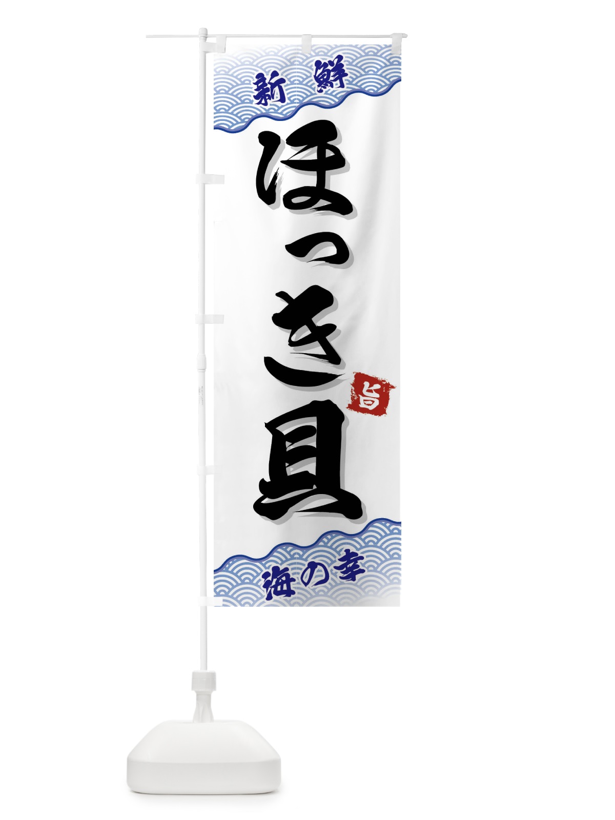 のぼり ほっき貝 のぼり旗 FANC(デザイン【A】)
