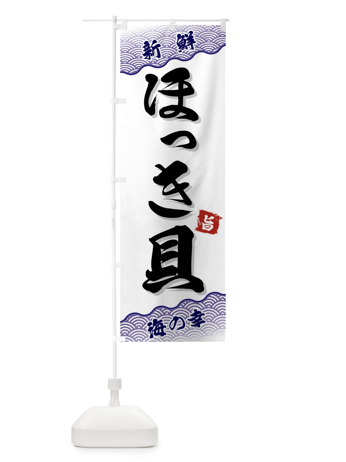 のぼり ほっき貝 のぼり旗 FANC(デザイン【B】)
