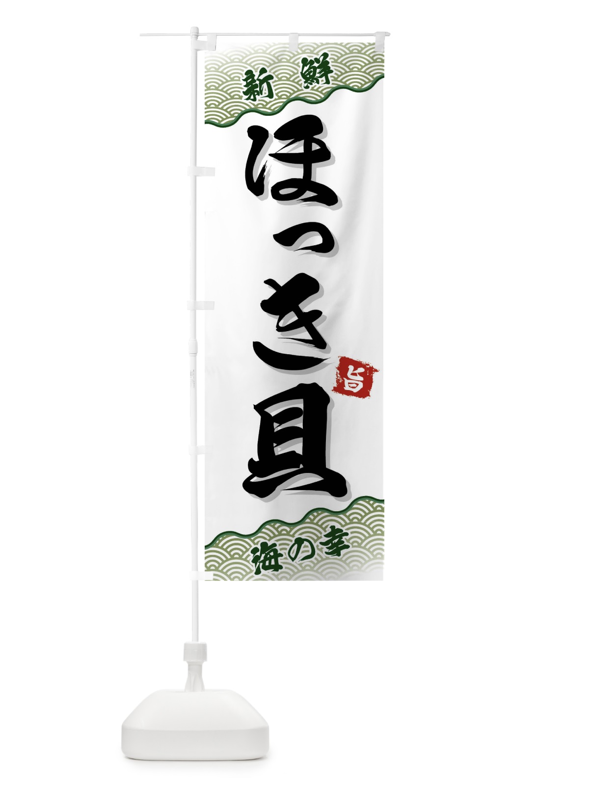 のぼり ほっき貝 のぼり旗 FANC(デザイン【C】)