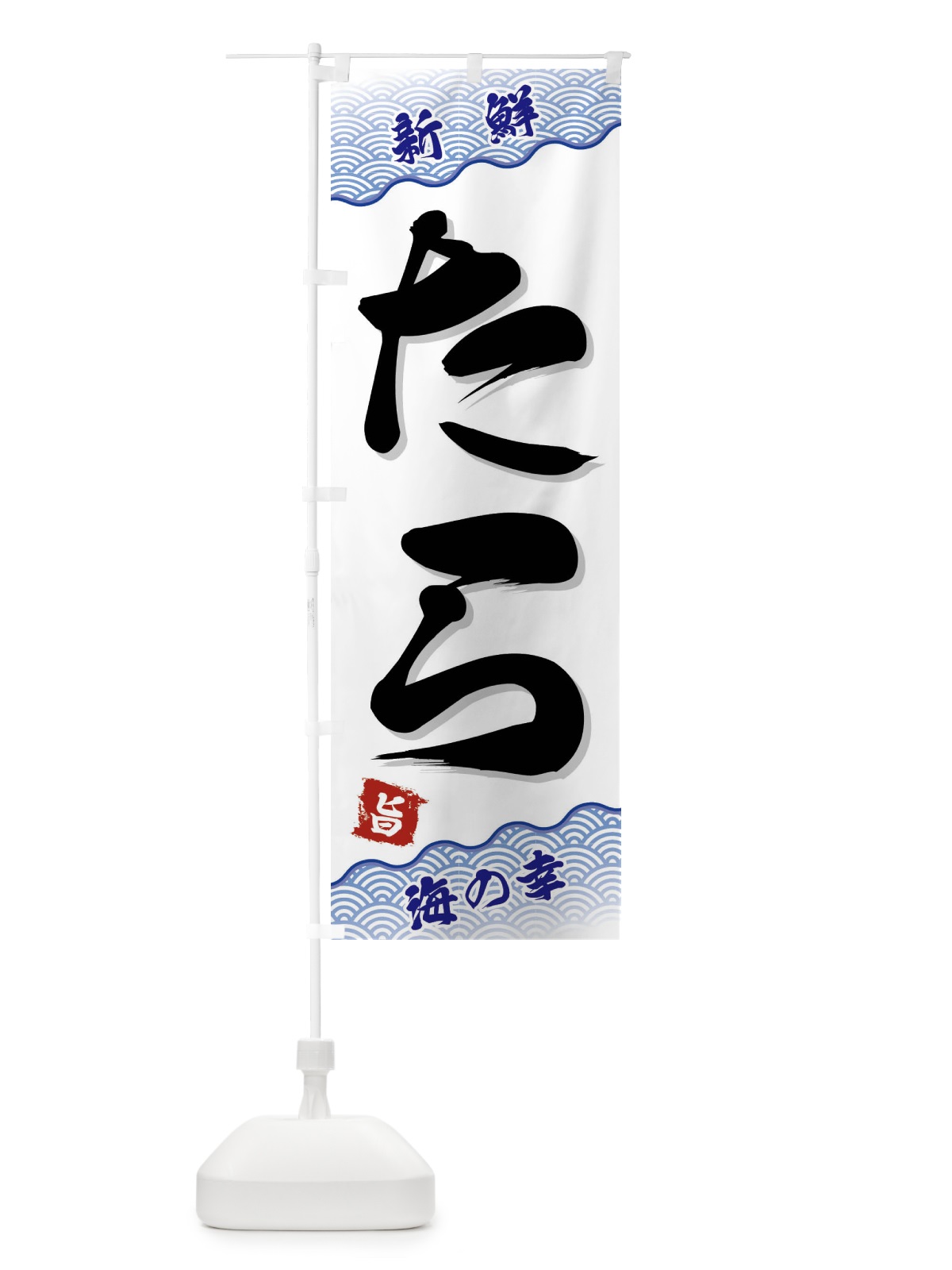 のぼり たら のぼり旗 FANE(デザイン【A】)