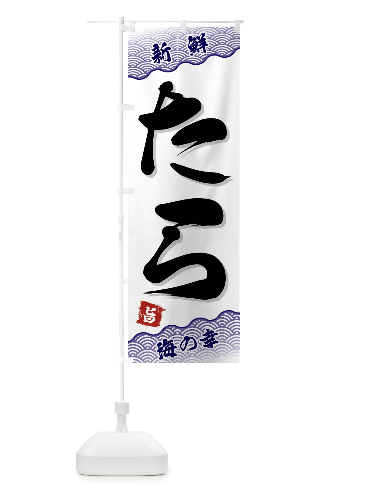 のぼり たら のぼり旗 FANE(デザイン【B】)