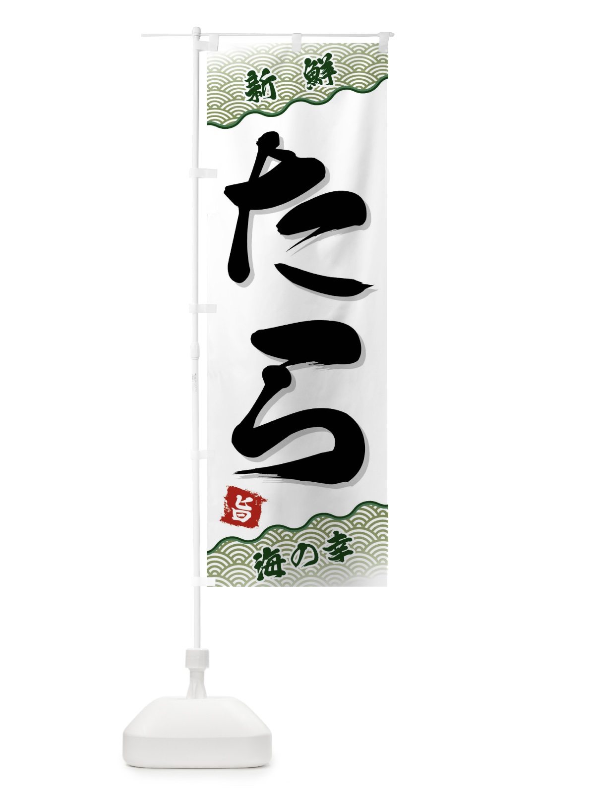 のぼり たら のぼり旗 FANE(デザイン【C】)