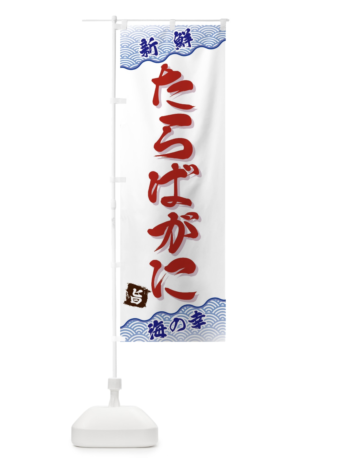 のぼり たらばがに のぼり旗 FANF(デザイン【A】)