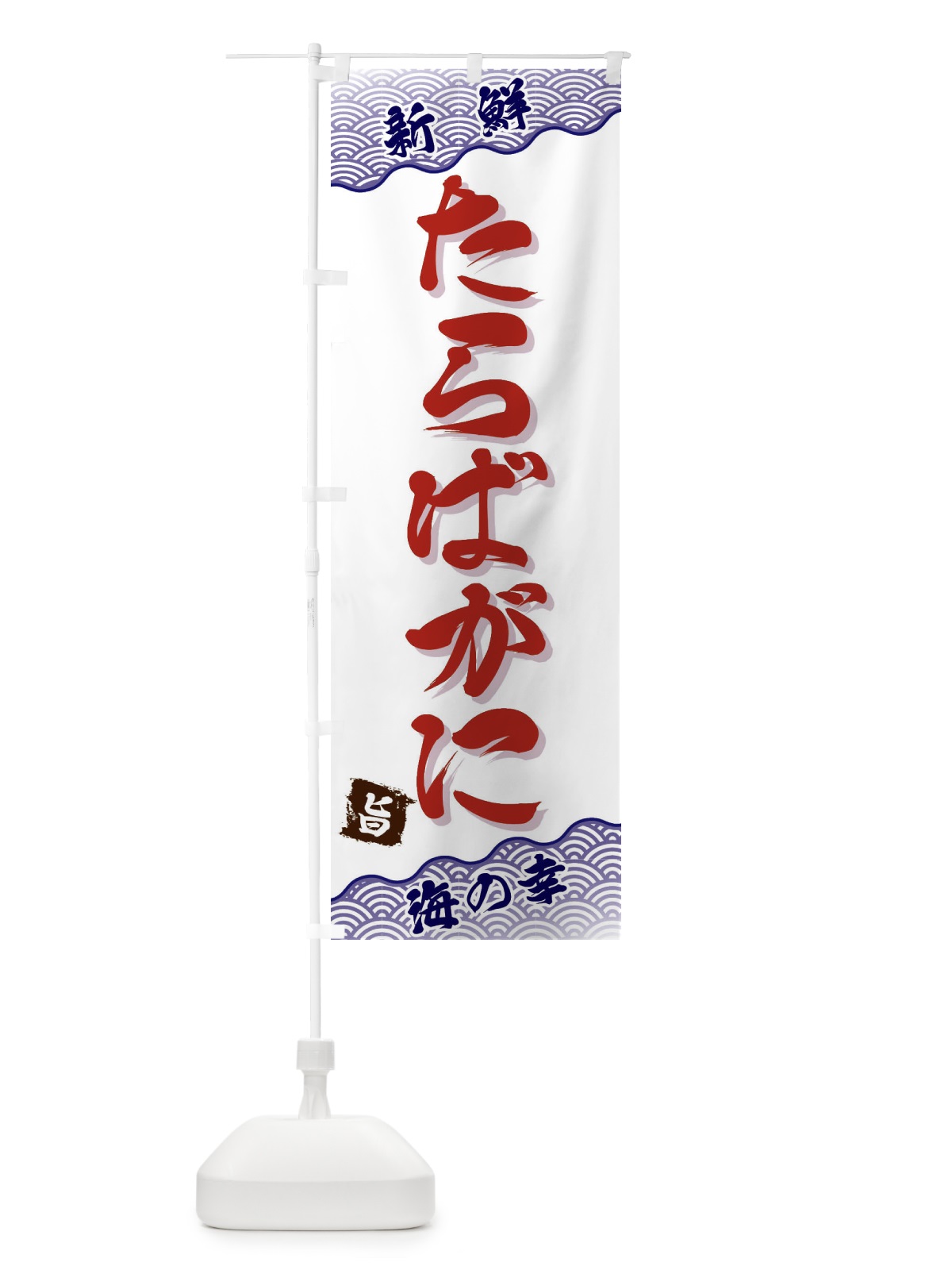 のぼり たらばがに のぼり旗 FANF(デザイン【B】)