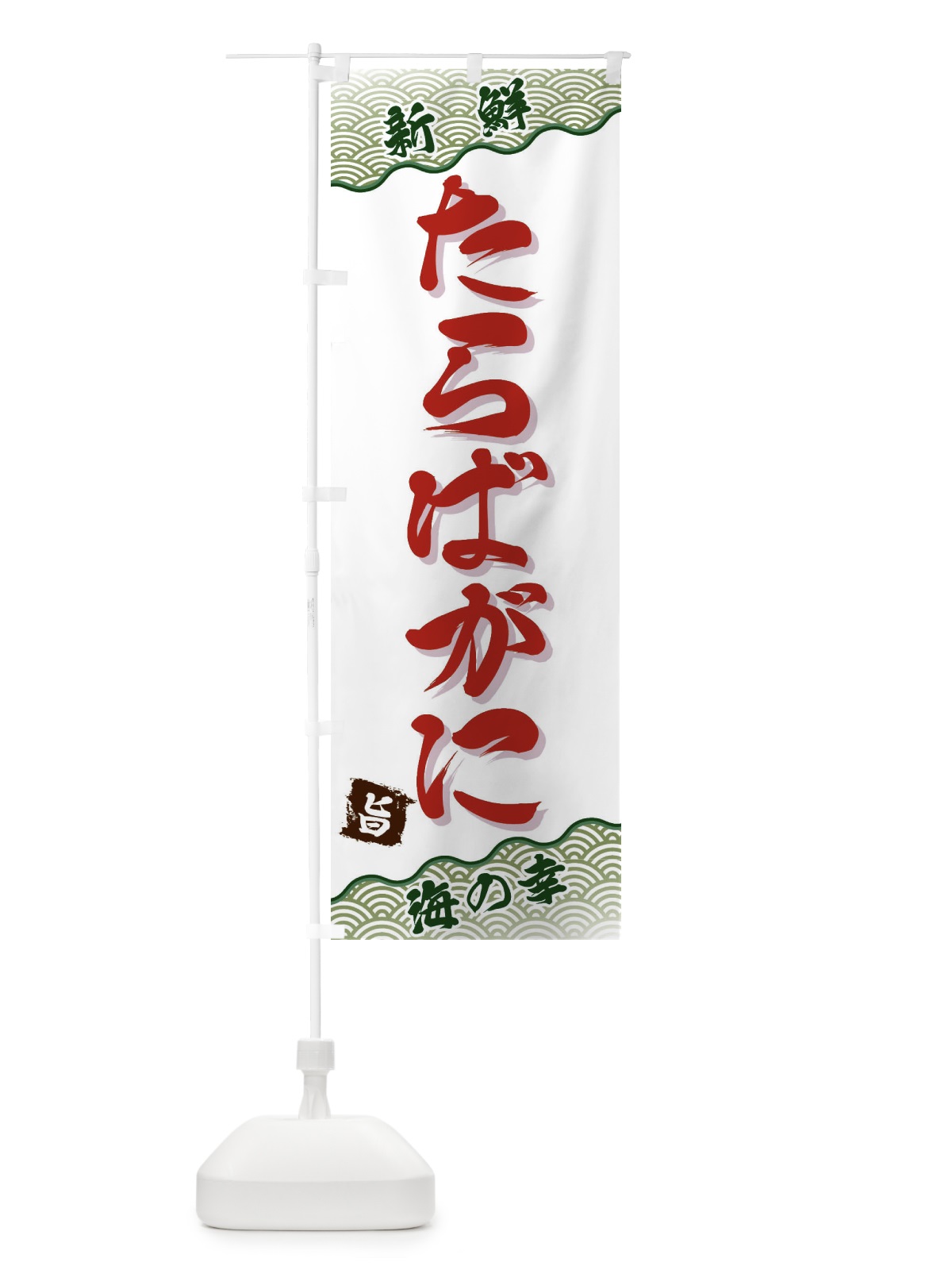 のぼり たらばがに のぼり旗 FANF(デザイン【C】)