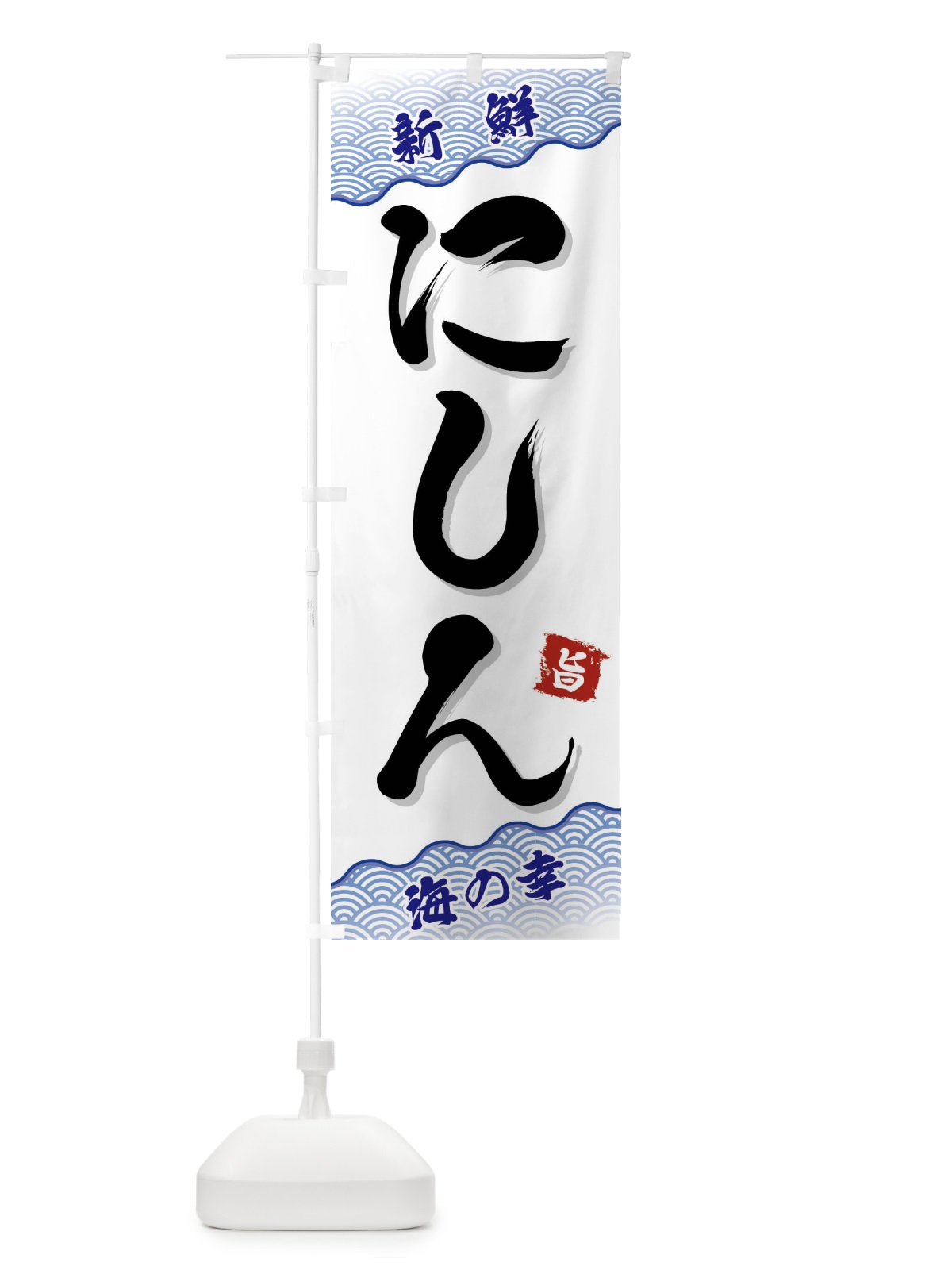 のぼり にしん のぼり旗 FANG(デザイン【A】)