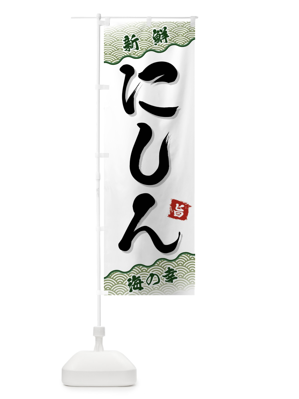 のぼり にしん のぼり旗 FANG(デザイン【C】)
