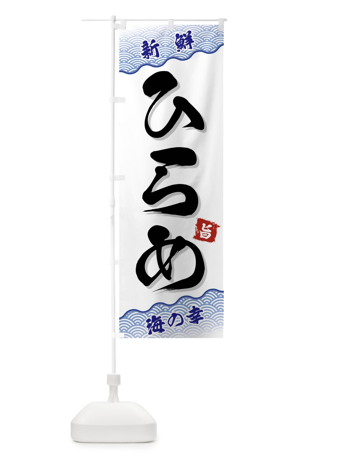 のぼり ひらめ のぼり旗 FANH(デザイン【A】)