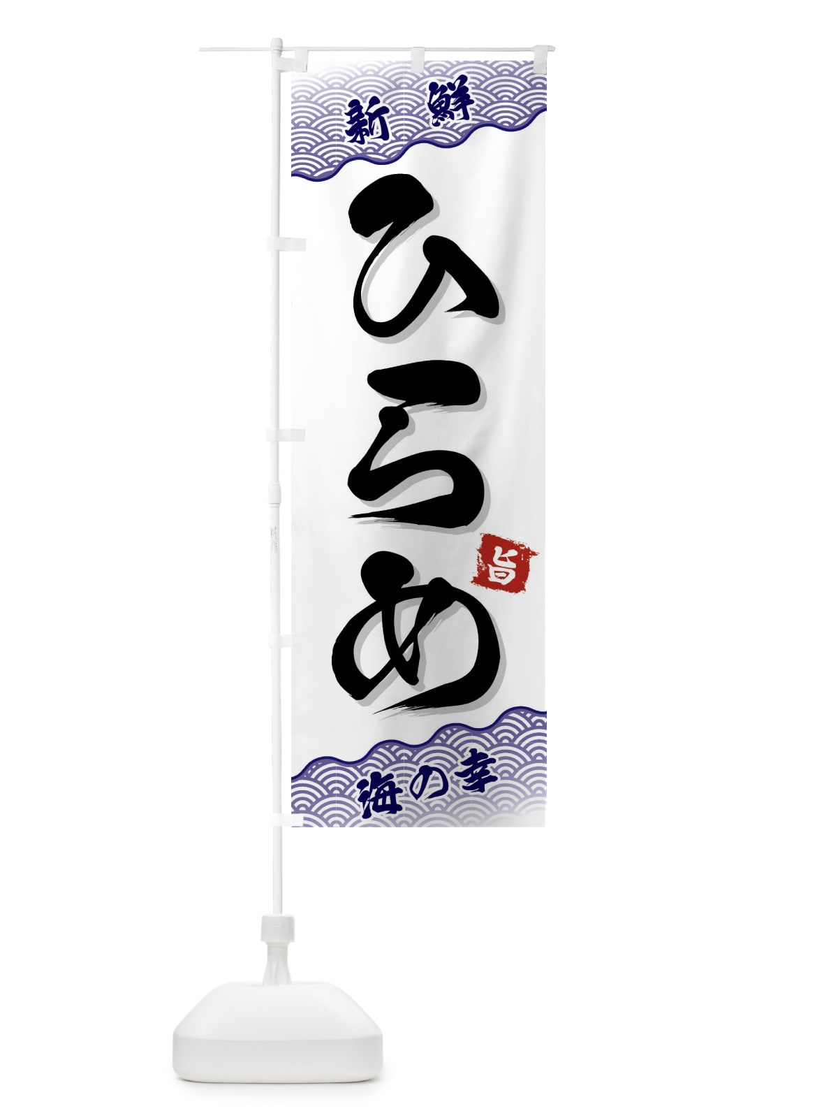 のぼり ひらめ のぼり旗 FANH(デザイン【B】)