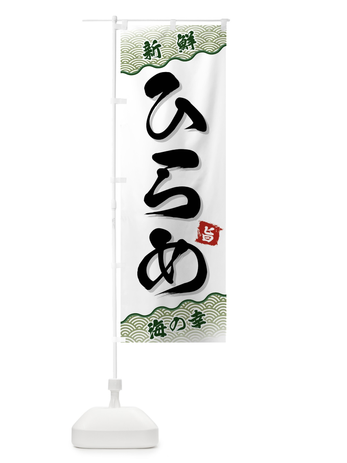 のぼり ひらめ のぼり旗 FANH(デザイン【C】)