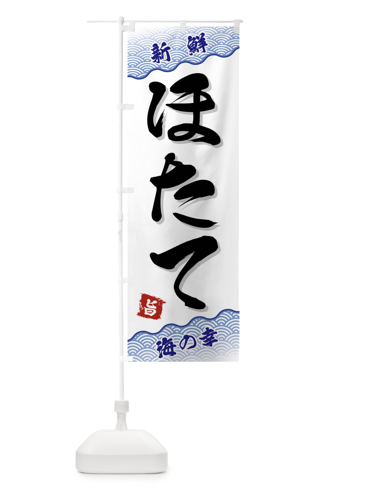 のぼり ほたて のぼり旗 FANJ(デザイン【A】)